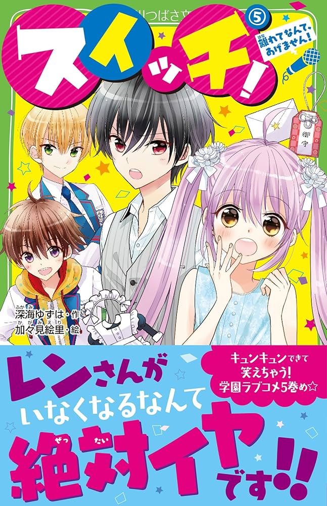 Amazon.co.jp: スイッチ!(5) 離れてなんて、あげません! (角川つばさ