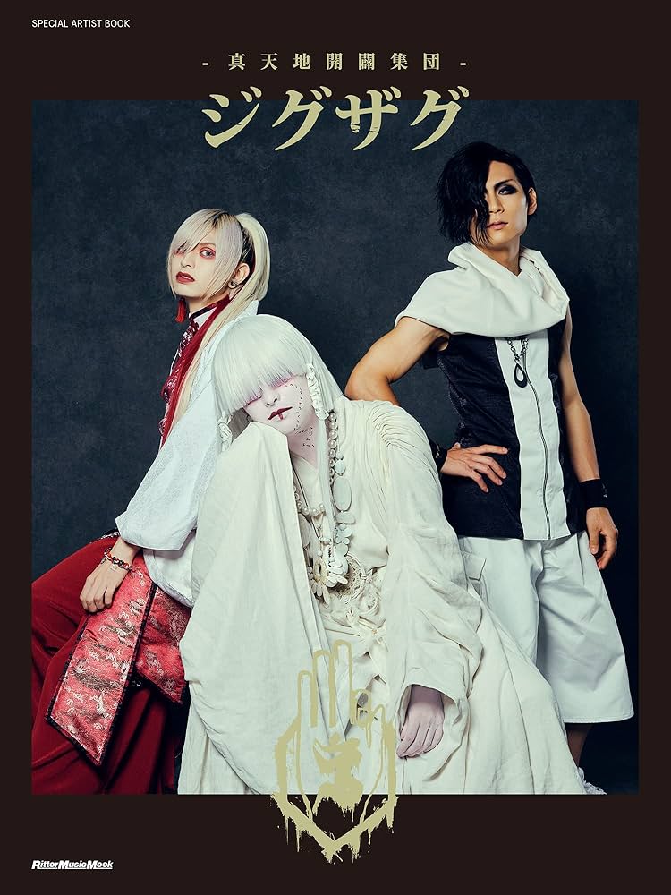 Amazon.co.jp: SPECIAL ARTIST BOOK -真天地開闢集団-ジグザグ