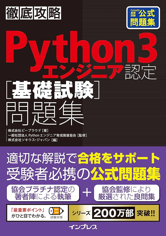 徹底攻略Python 3 エンジニア認定［基礎試験］問題集 | 株式会社ビー