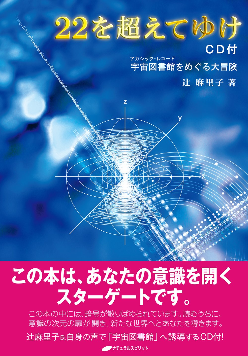 22を超えてゆけ CD付 ― 宇宙図書館をめぐる大冒険 | 辻 麻里子 |本