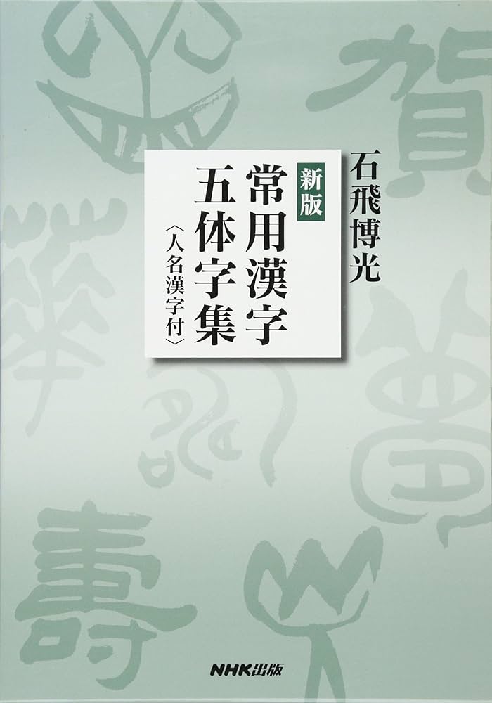 Amazon.co.jp: 新版 常用漢字五体字集 : 石飛 博光: 本