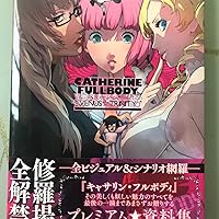 Amazon.co.jp: キャサリン・フルボディ 公式ビジュアル&シナリオ