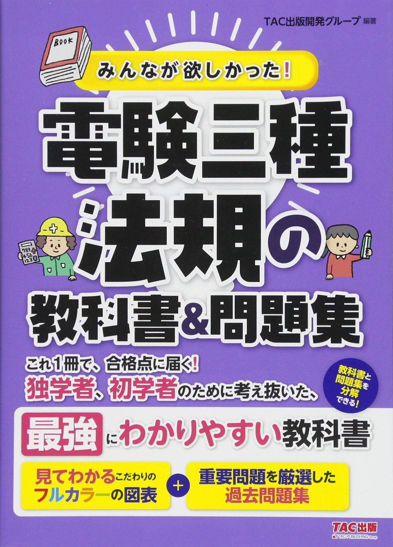 みんなが欲しかった! 電験三種 法規の教科書&問題集 (みんなが欲しかっ