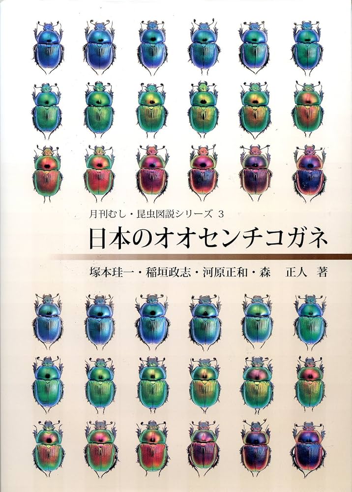 Amazon.co.jp: 日本のオオセンチコガネ (月刊むし・昆虫図説シリ-ズ 3