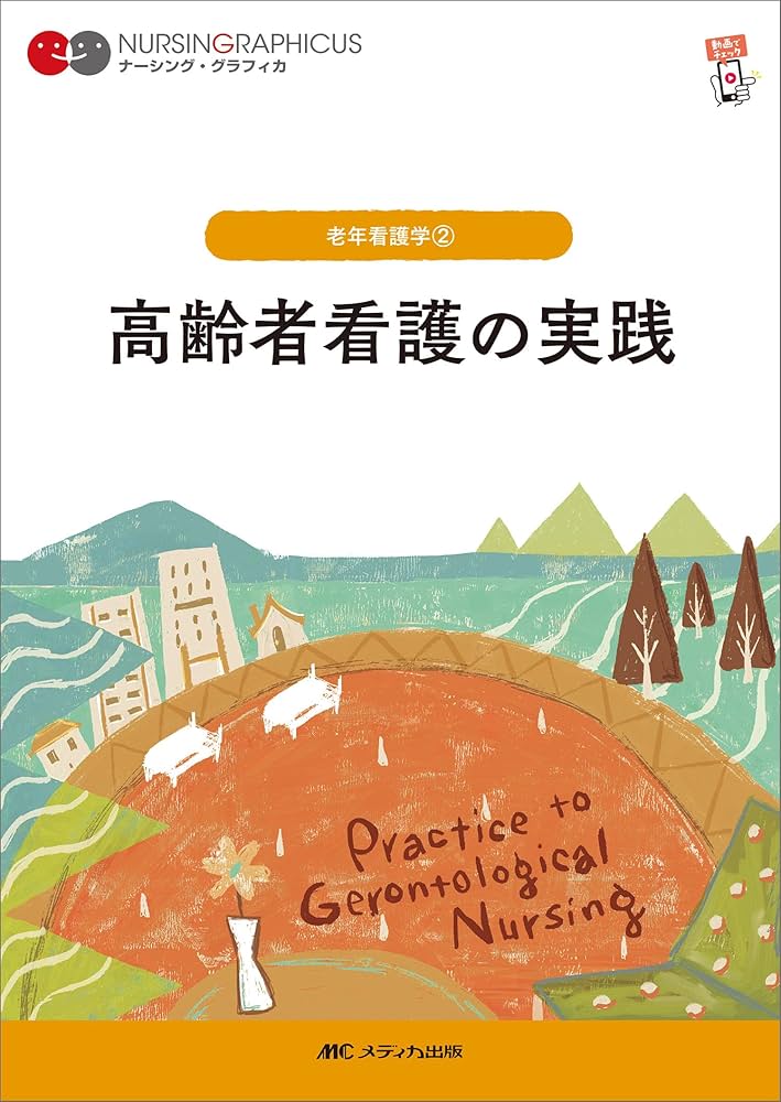 高齢者看護の実践 第7版 (ナーシング・グラフィカ) | 堀内 ふき, 諏訪