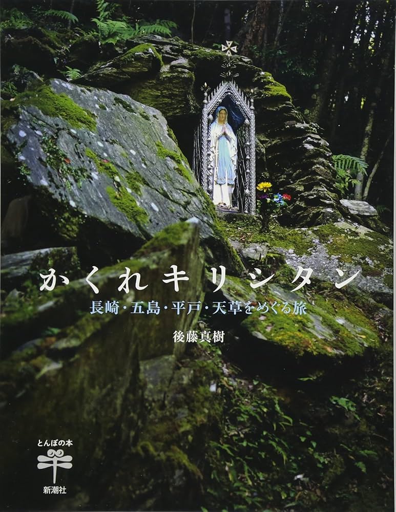 Amazon.co.jp: かくれキリシタン: 長崎・五島・平戸・天草をめぐる旅