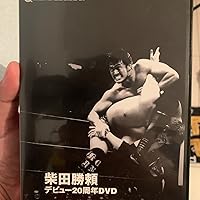 Amazon.co.jp: 柴田勝頼デビュー20周年 [DVD] : 柴田勝頼: DVD