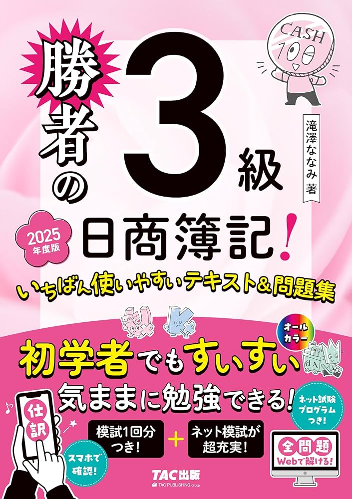 ネット模試付／仕訳アプリ付／全問題WEBで解ける】勝者の日商簿記3級