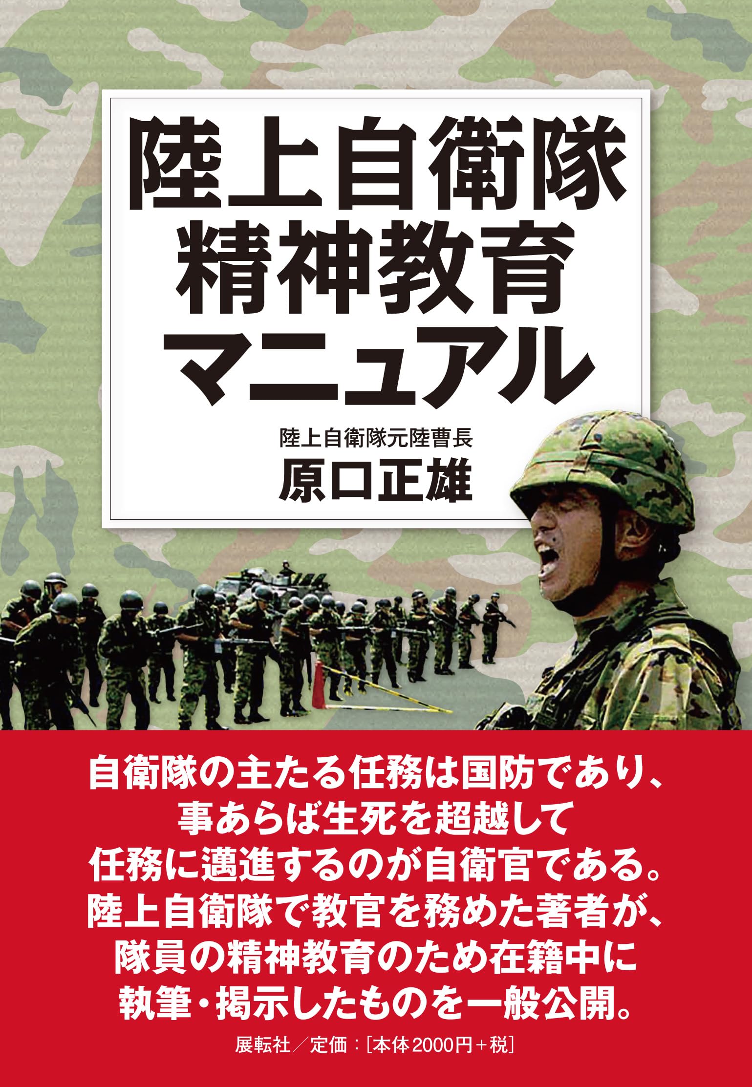 陸上自衛隊精神教育マニュアル | 原口 正雄 |本 | 通販 | Amazon