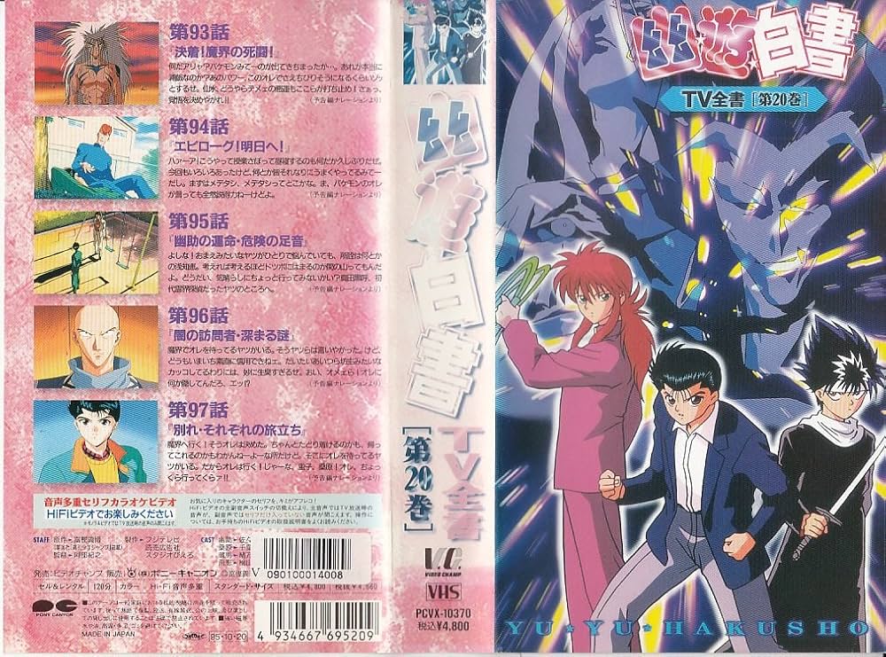 Amazon.co.jp: 幽☆遊☆白書・TV全書 第20巻 [VHS] : DVD