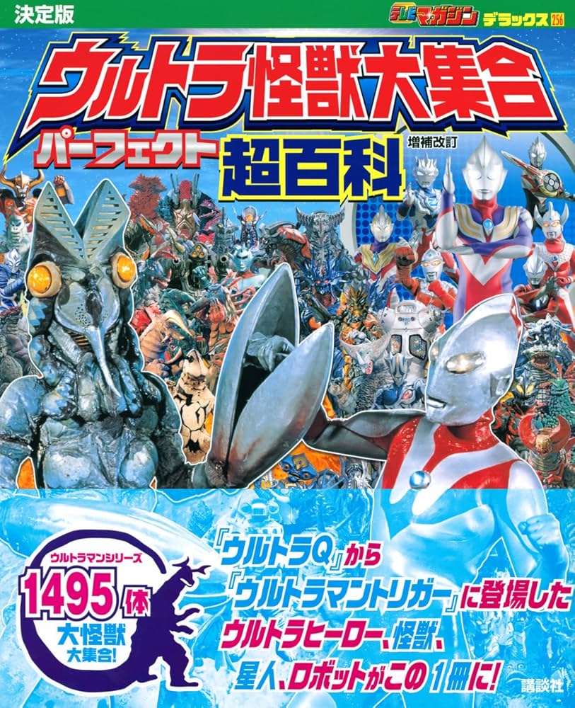 Amazon.co.jp: テレビマガジン デラックス256 決定版 ウルトラ怪獣大