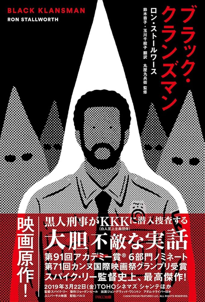 Amazon.co.jp: ブラック・クランズマン : ロン ストールワース, 丸屋