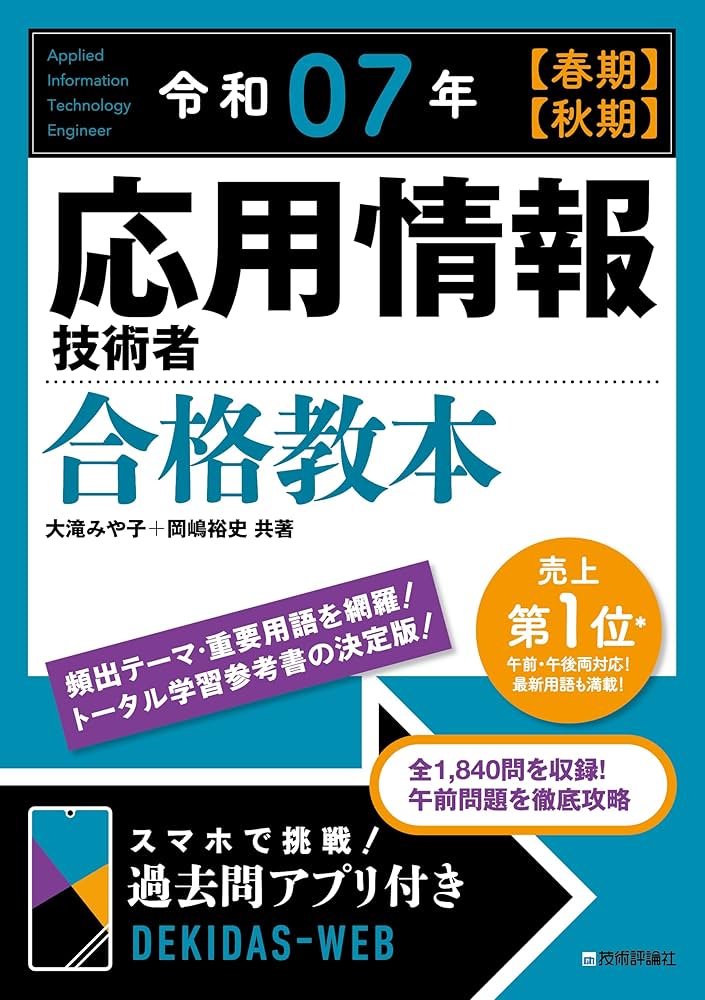 令和07年 【春期】【秋期】 応用情報技術者 合格教本 情報処理技術者
