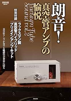 Amazon.co.jp: 朗音!真空管アンプの愉悦: 特別付録:ラックスマン製