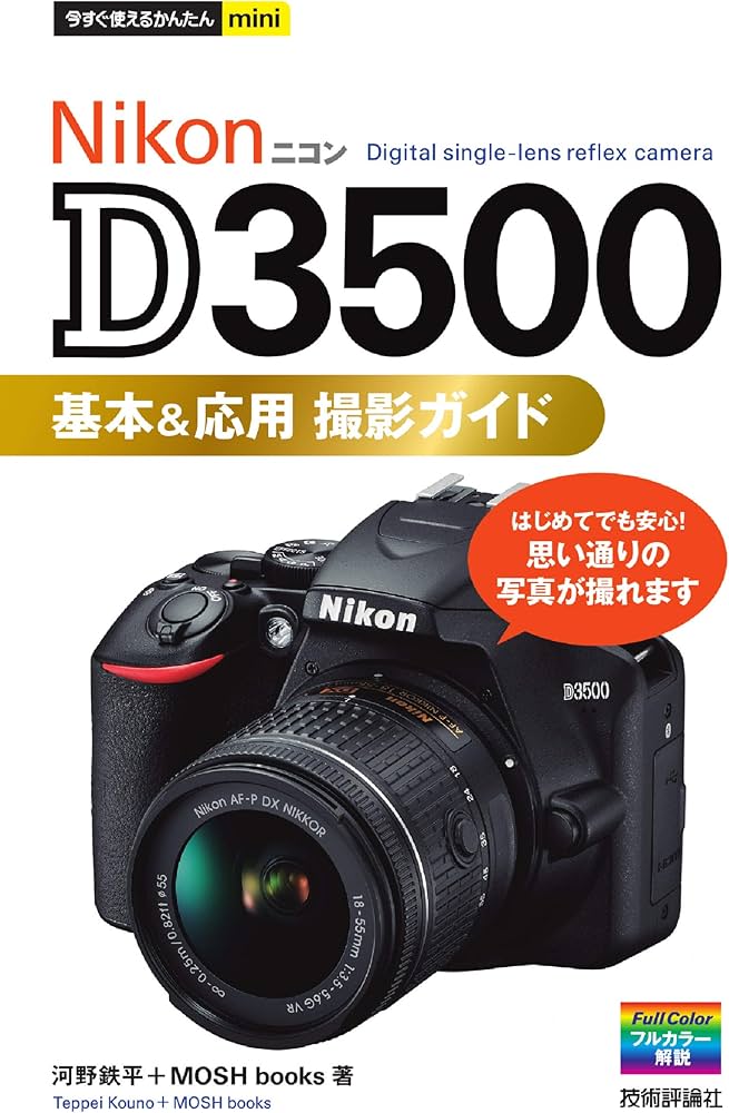 今すぐ使えるかんたんmini Nikon D3500 基本&応用撮影ガイド | 河野