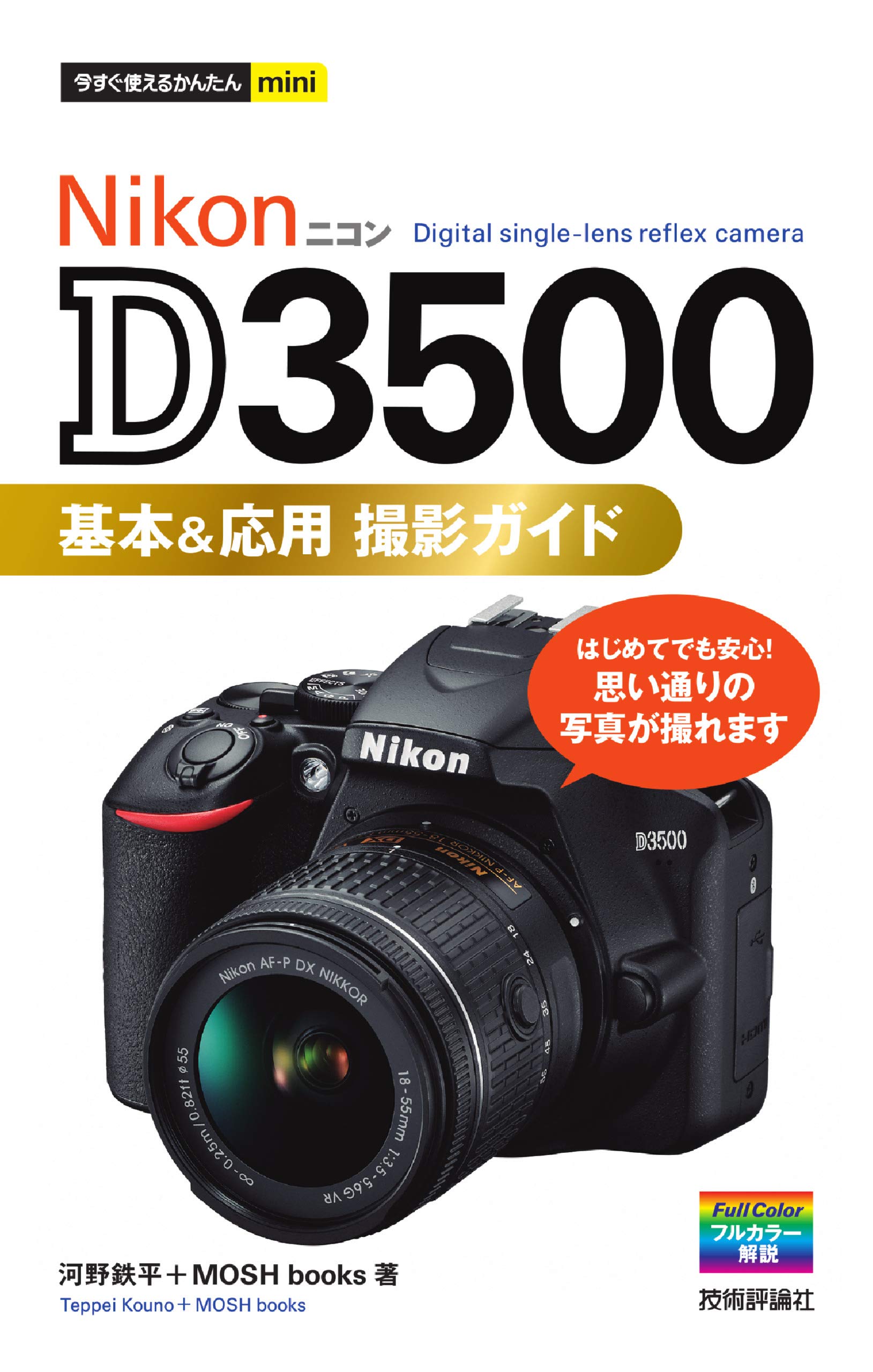 今すぐ使えるかんたんmini Nikon D3500 基本&応用撮影ガイド | 河野