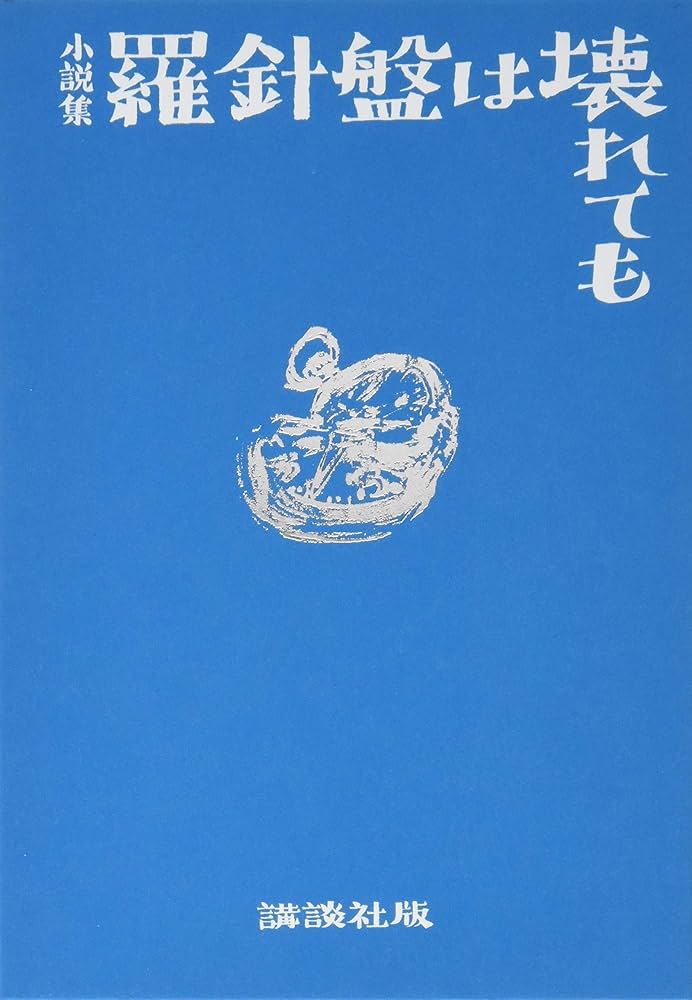 羅針盤は壊れても | 西村 賢太 |本 | 通販 | Amazon