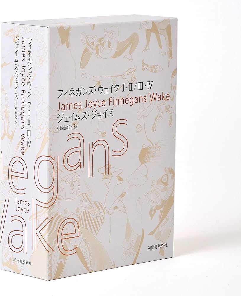 Amazon.co.jp: フィネガンズ・ウェイク I・II/III・IV セット