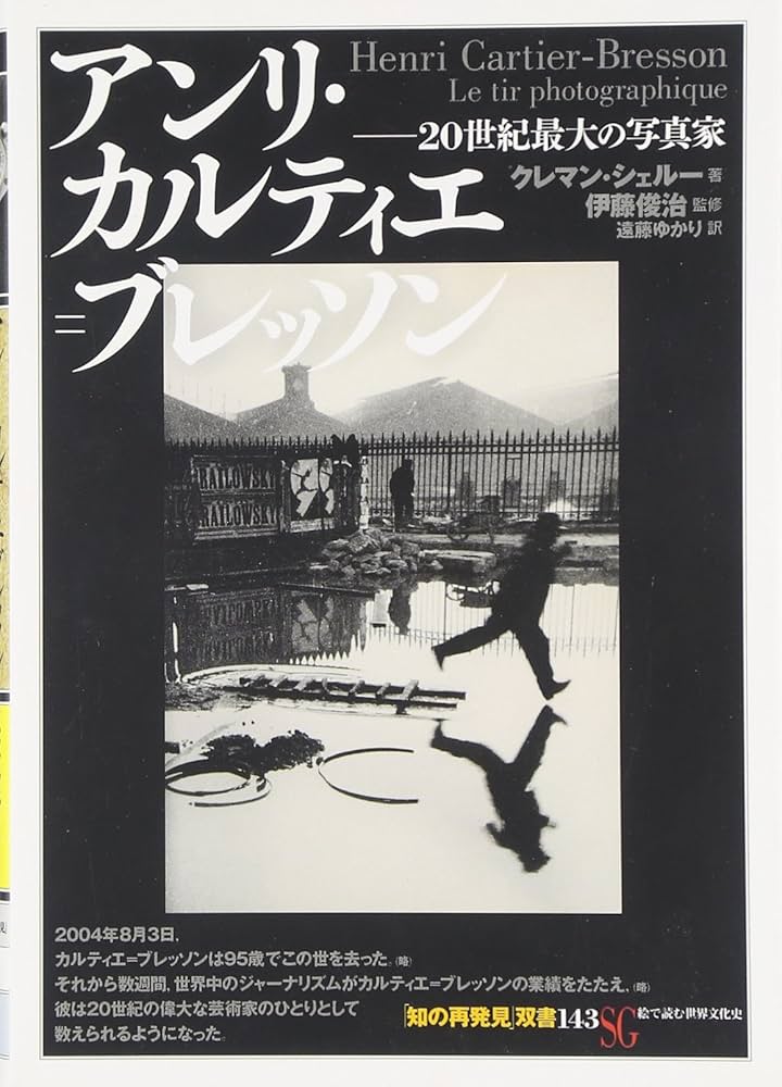 アンリ・カルティエ=ブレッソン:20世紀最大の写真家 (知の再発見双書