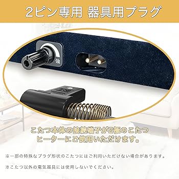 Amazon.co.jp: KOZUMUWAN こたつコード こたつ用電源コード こたつ用
