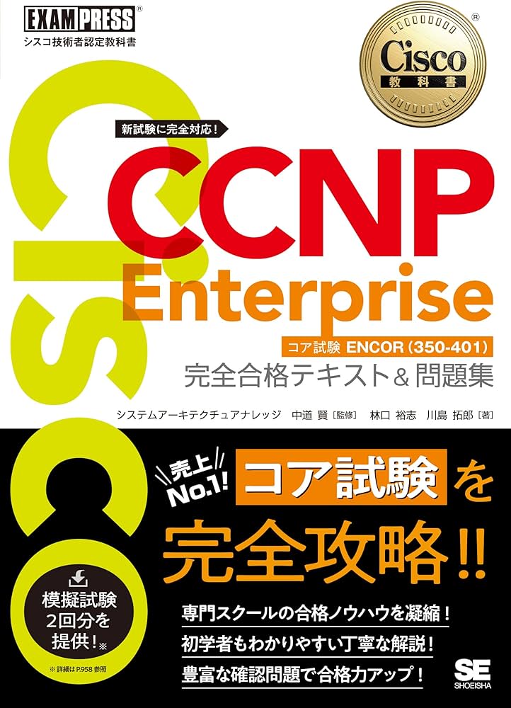 シスコ技術者認定教科書 CCNP Enterprise 完全合格テキスト＆問題集