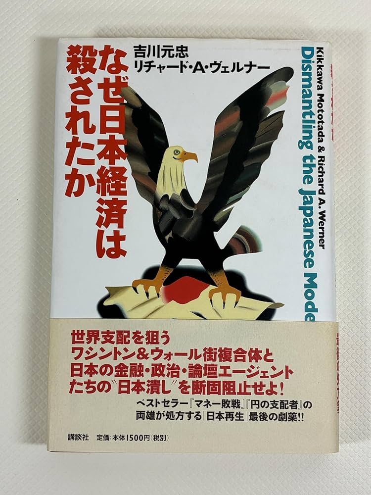 Amazon.co.jp: なぜ日本経済は殺されたか : 吉川 元忠, リチャード A