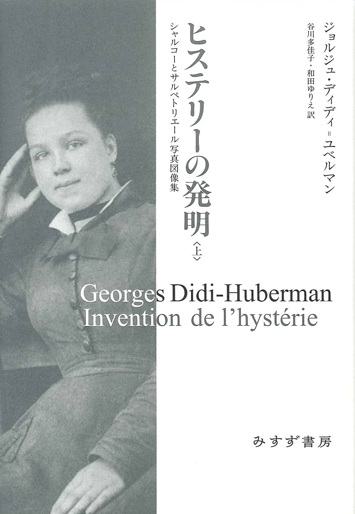 Amazon.co.jp: ヒステリーの発明―― シャルコーとサルペトリエール写真