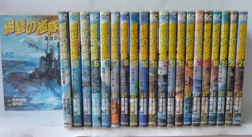 Amazon.co.jp: 紺碧の艦隊 全21巻完結 [マーケットプレイス コミック