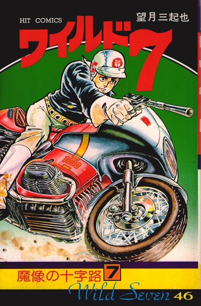 Amazon.co.jp: ワイルド7 46 (ヒットコミックス) : 望月三起也