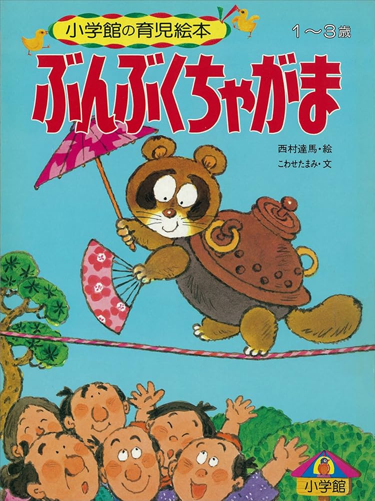 ぶんぶくちゃがま ～【デジタル復刻】語りつぐ名作絵本～ | こわせ