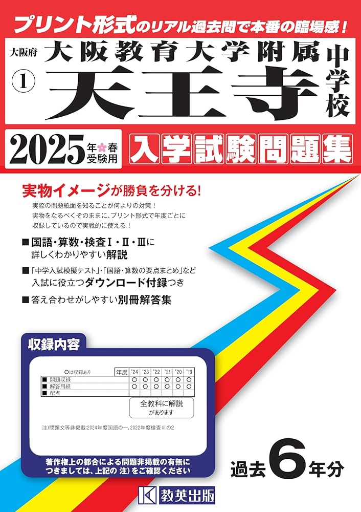 大阪教育大学附属天王寺中学校 入学試験問題集 2025年春受験用