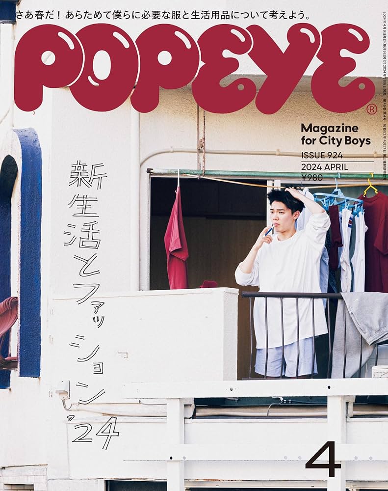 Amazon.co.jp: POPEYE(ポパイ) 2024年 4月号 [新生活とファッション