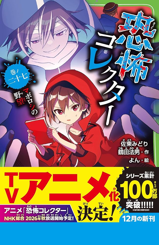 Amazon.co.jp: 恐怖コレクター 巻ノ二十七 マボロシの野望 (角川つばさ