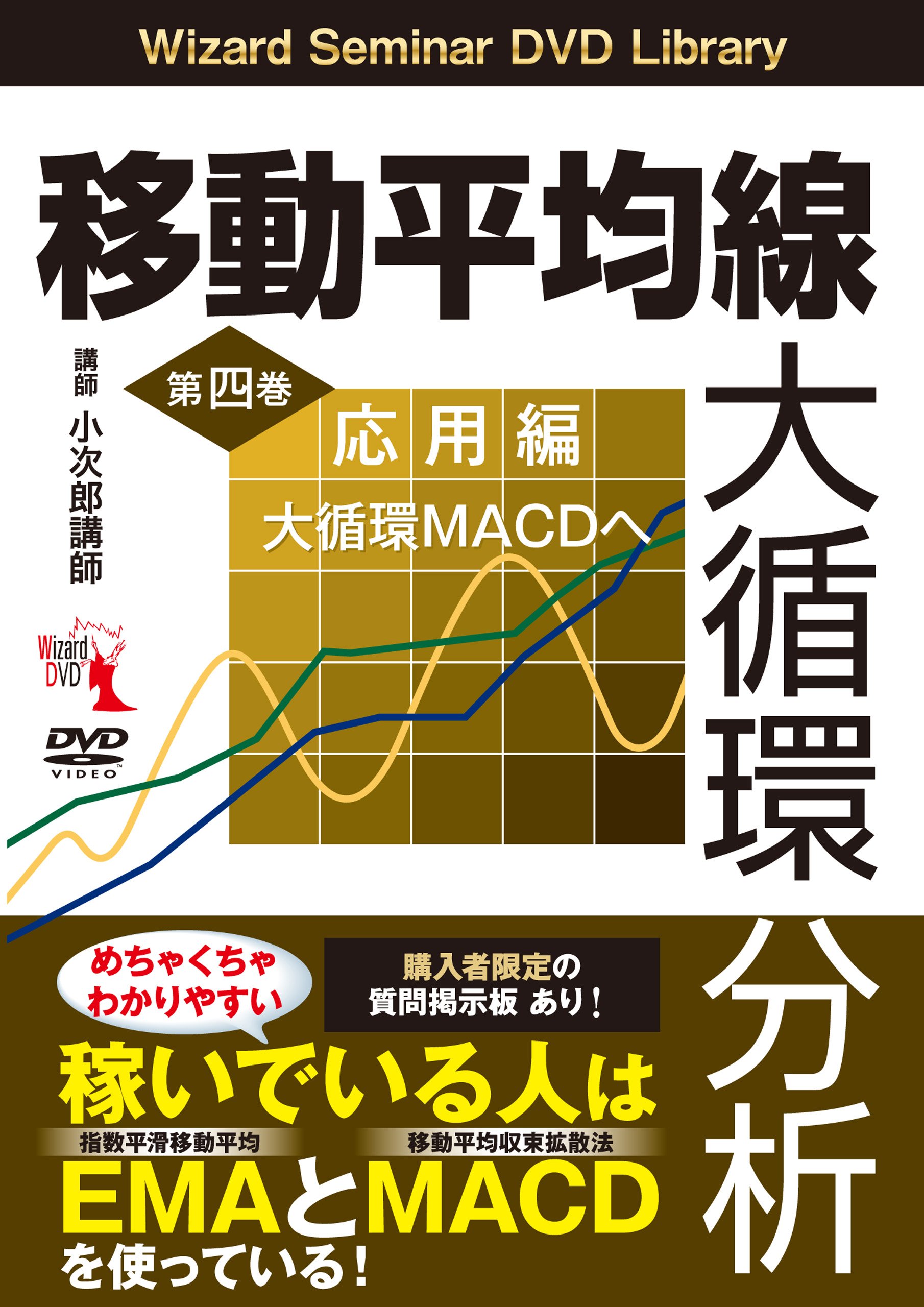 移動平均線大循環分析』第四巻 ─応用編 大循環MACDへ () | 小次郎講師