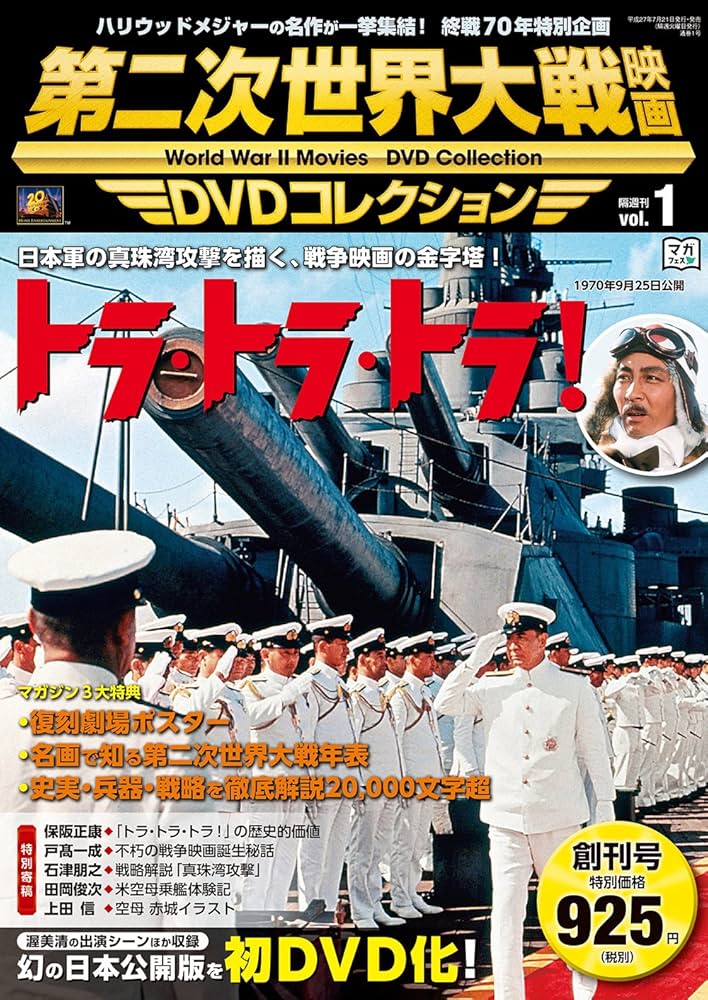 第二次世界大戦映画 DVDコレクション VOL.1 「トラ・トラ・トラ