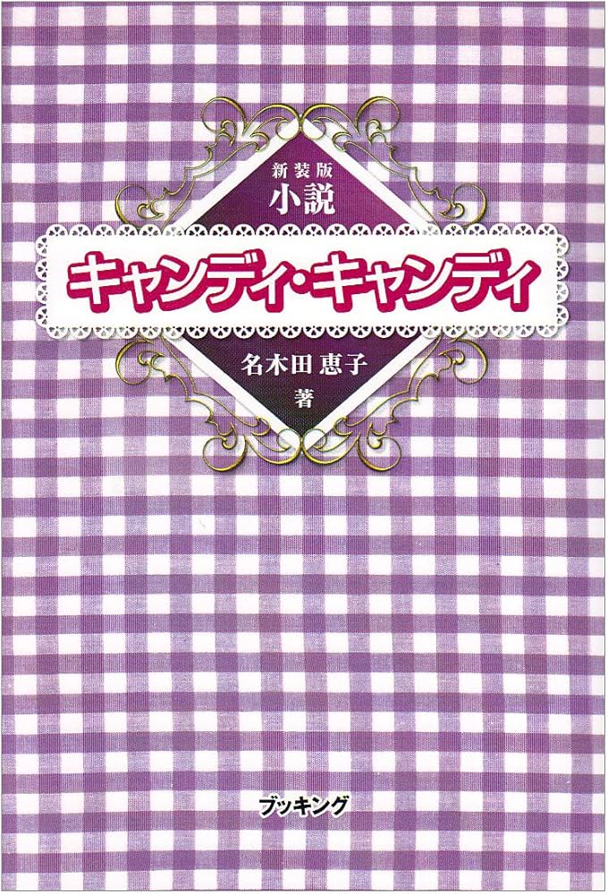小説 キャンディ・キャンディ (fukkan.com) | 名木田 恵子 |本 | 通販