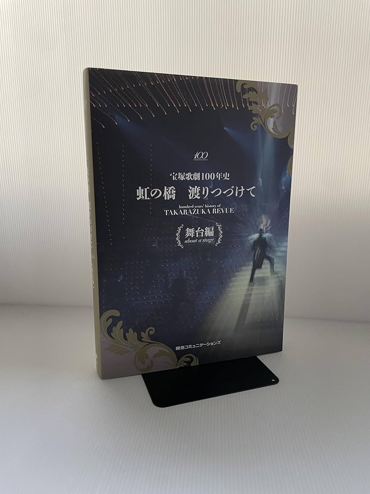 宝塚歌劇100年史「虹の橋 渡りつづけて」舞台編 | 小林公一 |本 | 通販