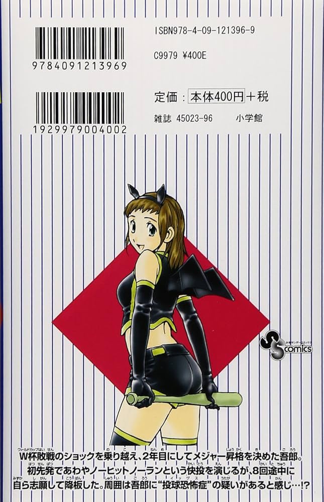 MAJOR(メジャー) (67) (少年サンデーコミックス) | 満田 拓也 |本