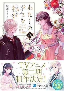 Amazon.co.jp: わたしの幸せな結婚 八 アニメBlu-ray付き同梱版