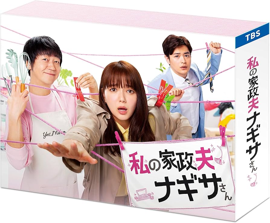 Amazon.co.jp: 私の家政夫ナギサさん Blu-ray BOX : 多部未華子, 瀬戸