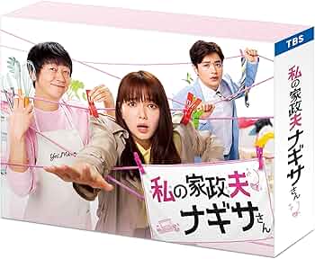Amazon.co.jp: 私の家政夫ナギサさん DVD-BOX : 多部未華子, 瀬戸康史
