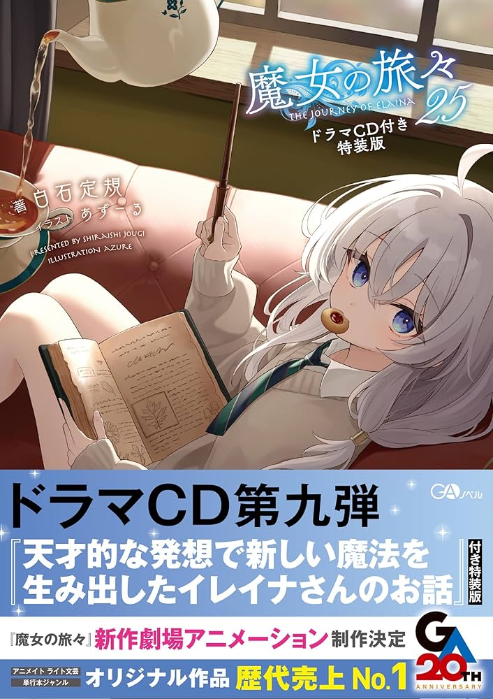 Amazon.co.jp: 魔女の旅々25 ドラマCD付き特装版＋魔女の旅々 学園物語