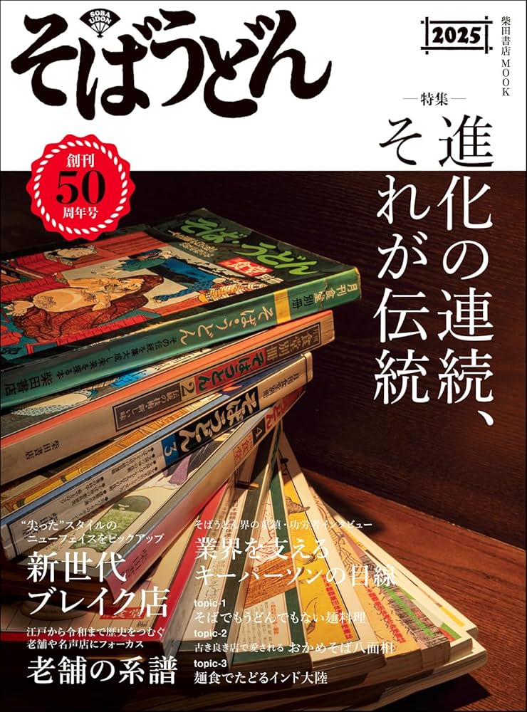 そばうどん2025 (柴田書店MOOK) | 柴田書店 |本 | 通販 | Amazon
