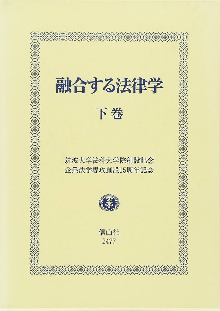 融合する法律学 下巻 | 青柳 幸一 |本 | 通販 | Amazon