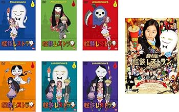 Amazon.co.jp: 怪談レストラン アニメ版 全6巻 + 実写 劇場版 怪談