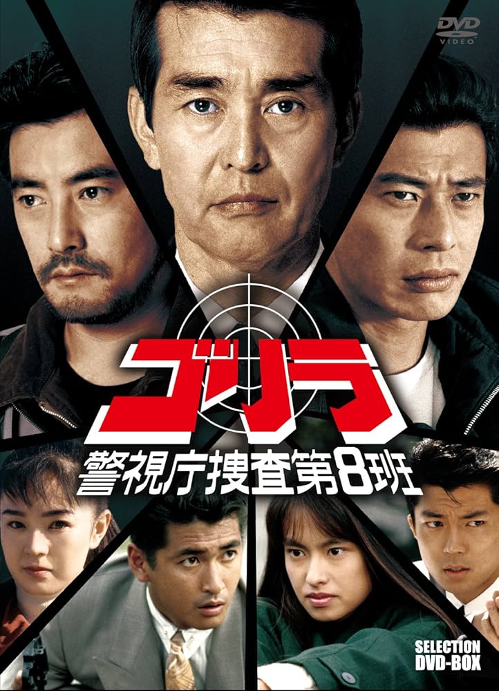 Amazon.co.jp: ゴリラ・警視庁捜査第8班 セレクション BOX [DVD] : 渡
