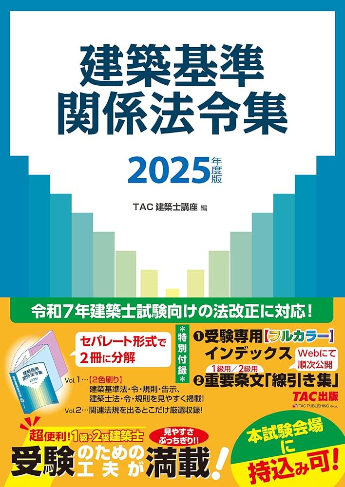 建築基準関係法令集 2025年度版 [令和7年 建築士 試験向けの法改正に