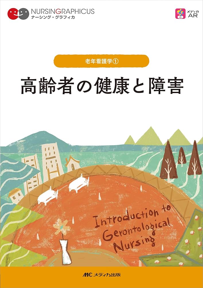 高齢者の健康と障害 第7版 (ナーシング・グラフィカ) | 堀内 ふき