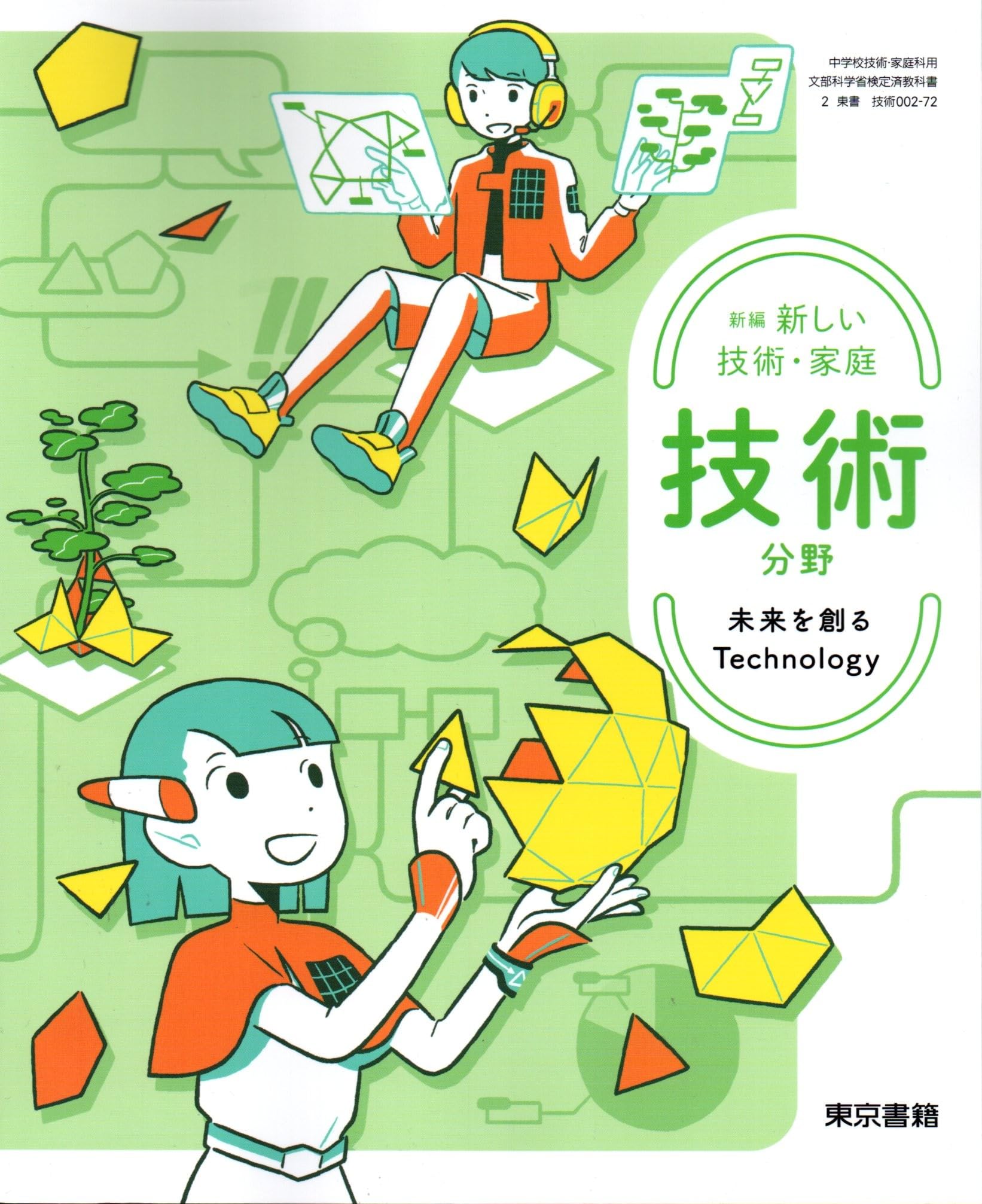 新編 新しい技術・家庭 技術分野 未来を創るTechnology [技術 002-72