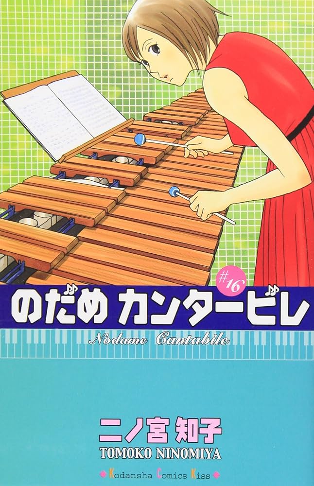 のだめカンタービレ(16) (講談社コミックスキス) | 二ノ宮 知子 |本